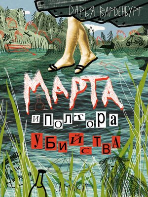 cover image of Марта и полтора убийства